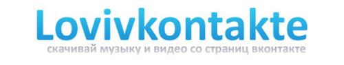 Программа Лови Вконтакте для скачивания аудио и видео с социальной сети Вконтакте Программа Лови Вконтакте для скачивания аудио и видео с социальной сети Вконтакте