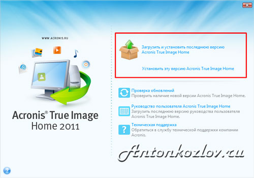 Выбор варианта установки программы Acronis True Image Home 2011