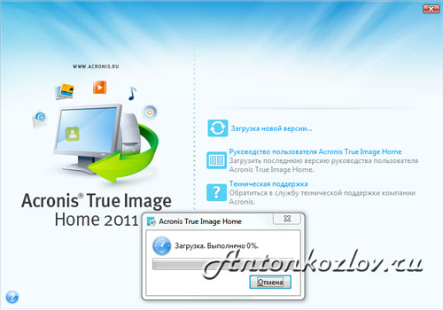 Начало загрузки новой версии программы Acronis True Image Home 2011