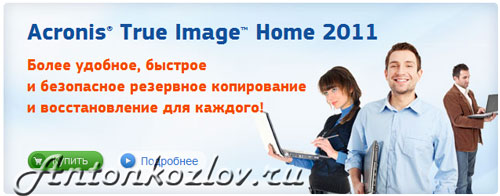 Программа Acronis True Image Home 2011 на сайте производителя