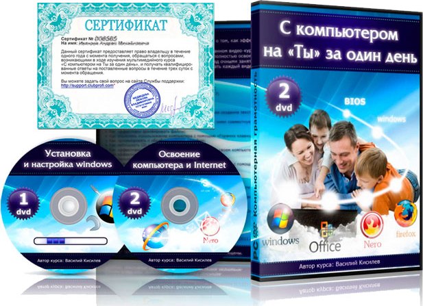 Видеокурс "С компьютером на Ты за один день" cover 645 Обучающий видеокурс