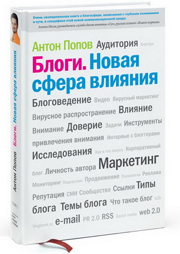 blogi Отзыв о книге Антона Попова – «Блоги, новая сфера влияния»