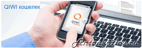У сервиса Qiwi есть интернет-кошельки, мобильные кошельки и конечно платежи через терминалы