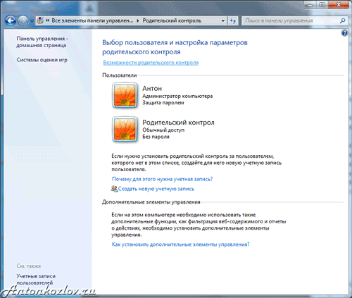 Два профиля Windows 7 - один для вас с паролем доступа, другой детский с ограничениями и работающим родительским контролем