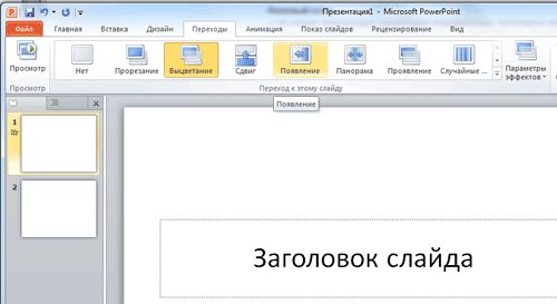 powerpoint perehopi Делаем правильную презентацию на компьютере