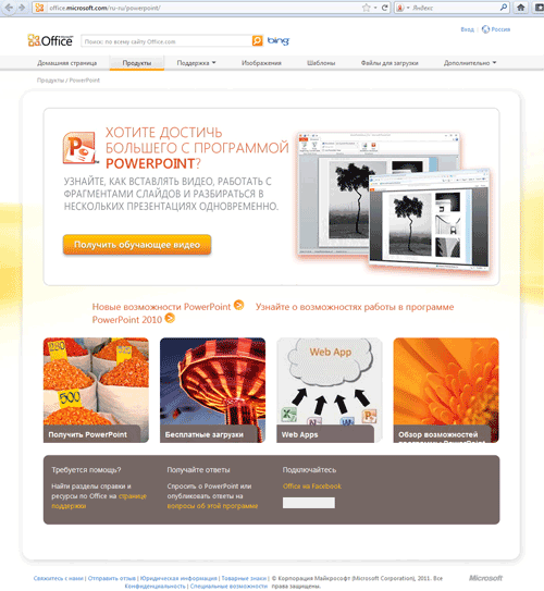 Сайт на котором можно скачать пробную версию PowerPoint