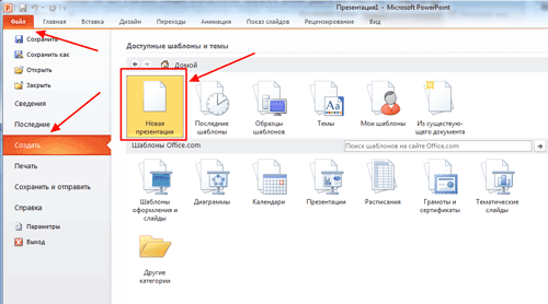 Создание новой презентации в PowerPoint