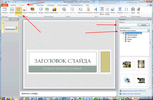 powerpoint vstavka izibrazheniya Делаем правильную презентацию на компьютере