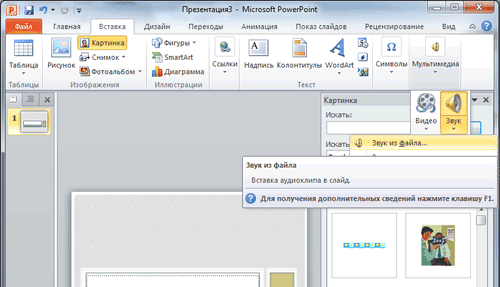 Вставка звука в презентацию