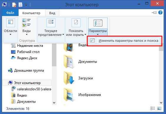 Вид папок в Windows - изменить параметры папок и поиска