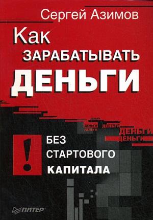 sergei azimov kak zarabativat dengi Отзыв о книге Сергея Азимова Как зарабатывать деньги без стартового капитала