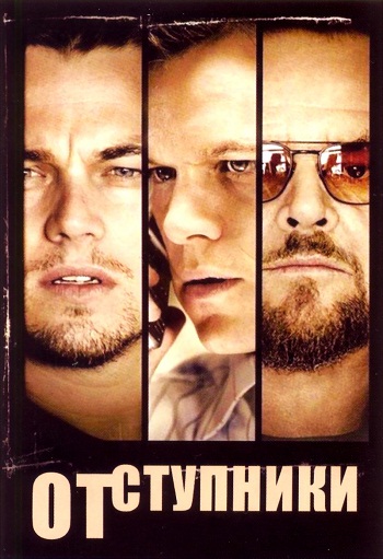 The Departed Отзыв о фильме Отступники