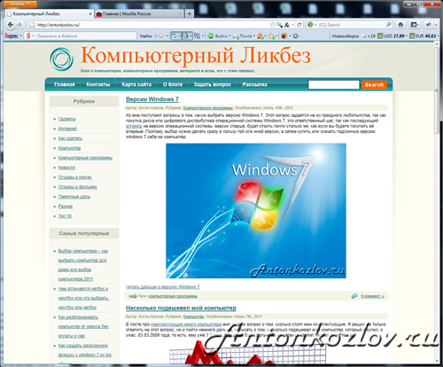 Рабочее окно браузера Mozilla Firefox 5 с открытым блогом http://antonkozlov.ru
