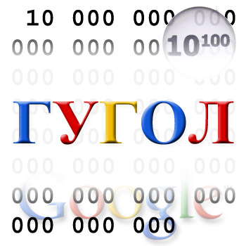 Наглядное отображение числа Гугол (Googol) - 10 в сотой степени