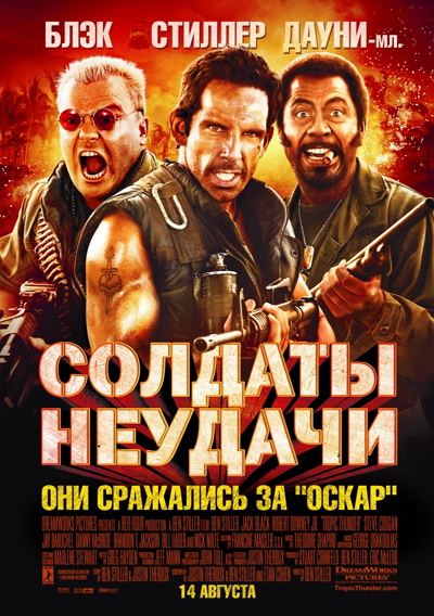 Tropic Thunder Отзыв о фильме «Солдаты неудачи»