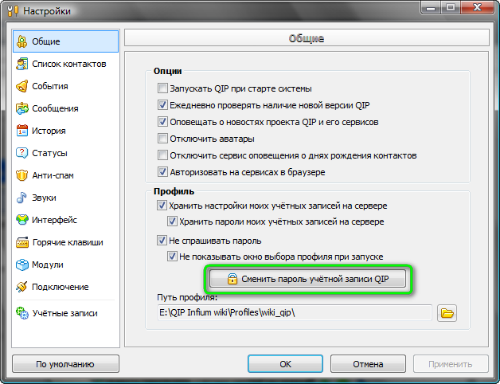 change_QIP_password Смена пароля в QIP путем: Меню -> Настройки -> Общие-> Сменить пароль учетной записи QIP change_QIP_password Смена пароля в QIP путем: Меню -> Настройки -> Общие-> Сменить пароль учетной записи QIP