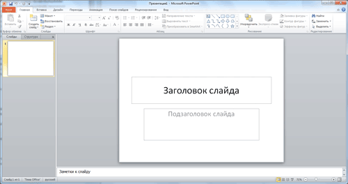 Самое первое окно программы Microsoft PowerPoint 2010