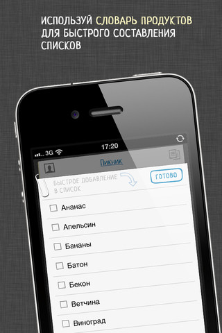 Приложение для iPhone Купи Батон для списков покупок