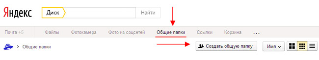 Создание папки общего доступа в Яндекс Диск