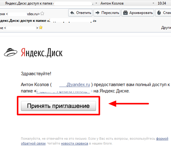 Принять приглашение от Яндекс Диска